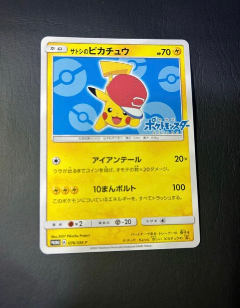 サトシのピカチュウ PROMO SM-Pプロモカード 076/SM-P