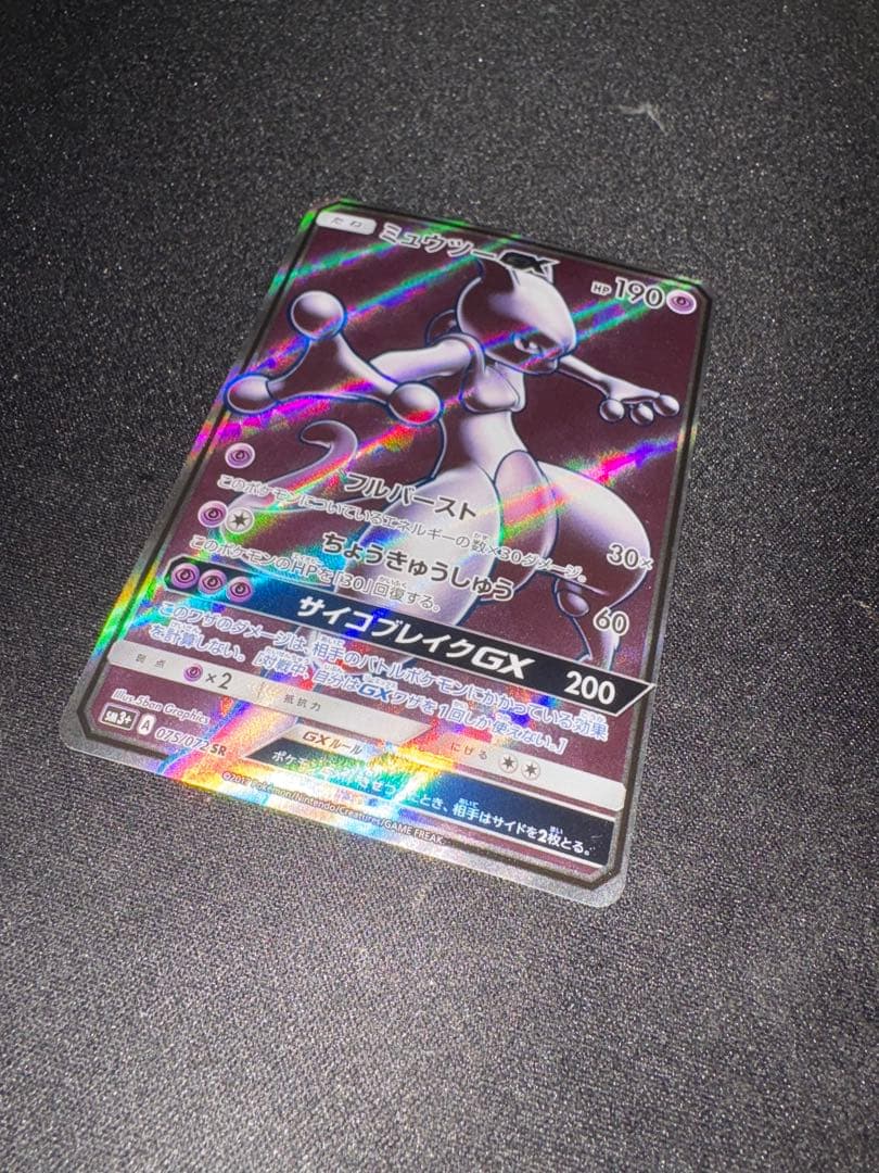 ミュウツーGX SR ひかる伝説