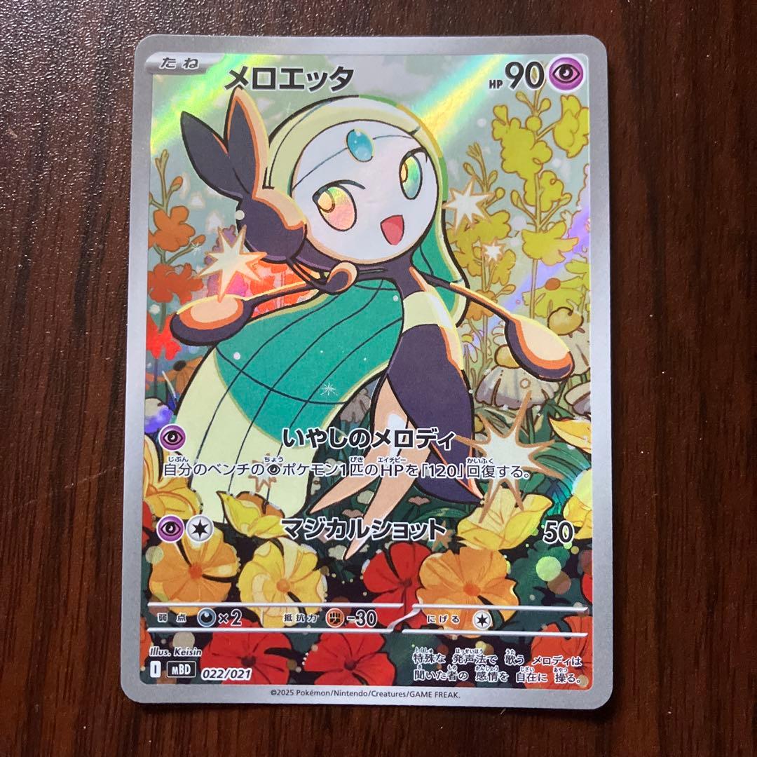 メロエッタ 022/021 - メルカリ
