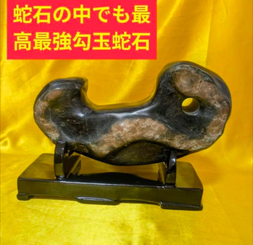 【次は貴方の番です】⭕️最高最強金運財運魔除　勾玉蛇石3.5キロ