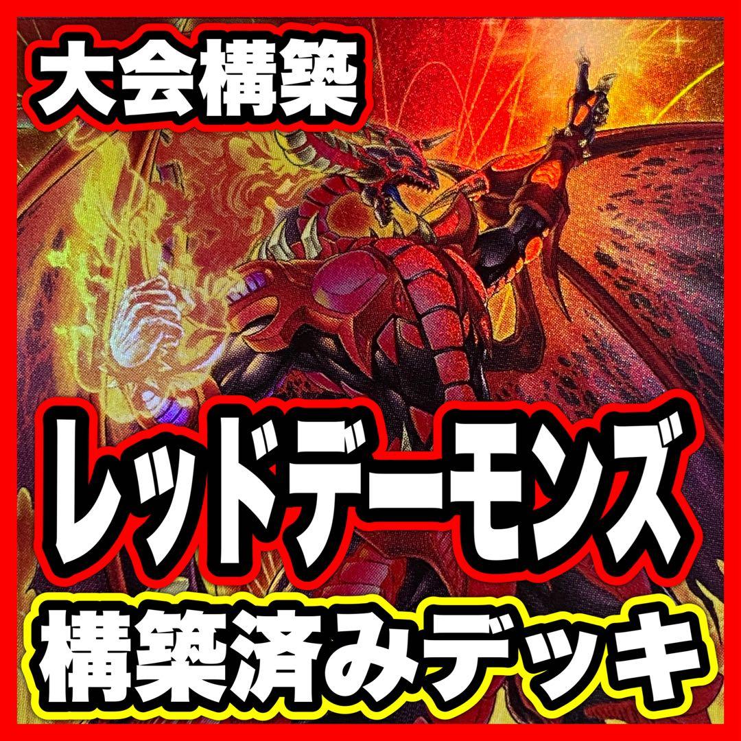 レッドデーモンズドラゴン デッキ 本格構築済みデッキ 遊戯王 紅蓮の