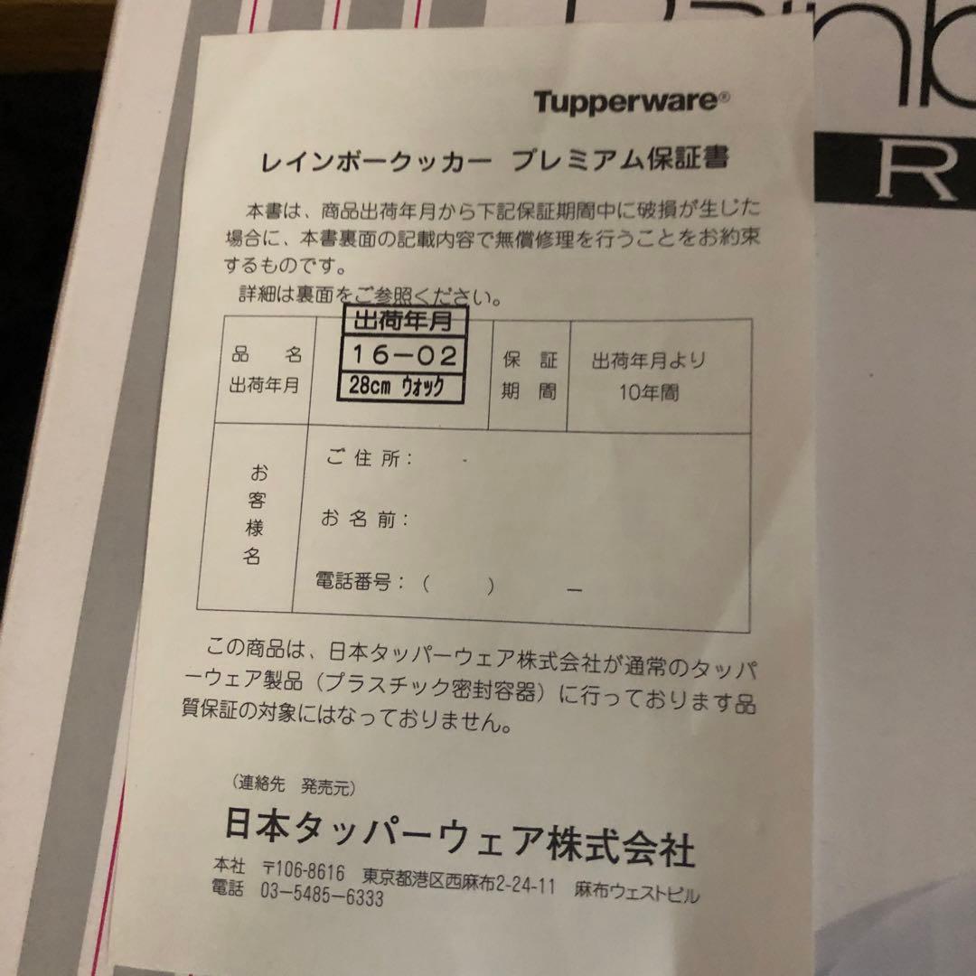 タッパーウェアレインボークッカープレミアム28センチウォックと取説と保証書付き