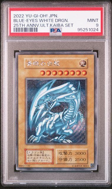 PSA9 遊戯王 青眼の白龍 シークレット 海馬セット 2022 YU-GI-OH