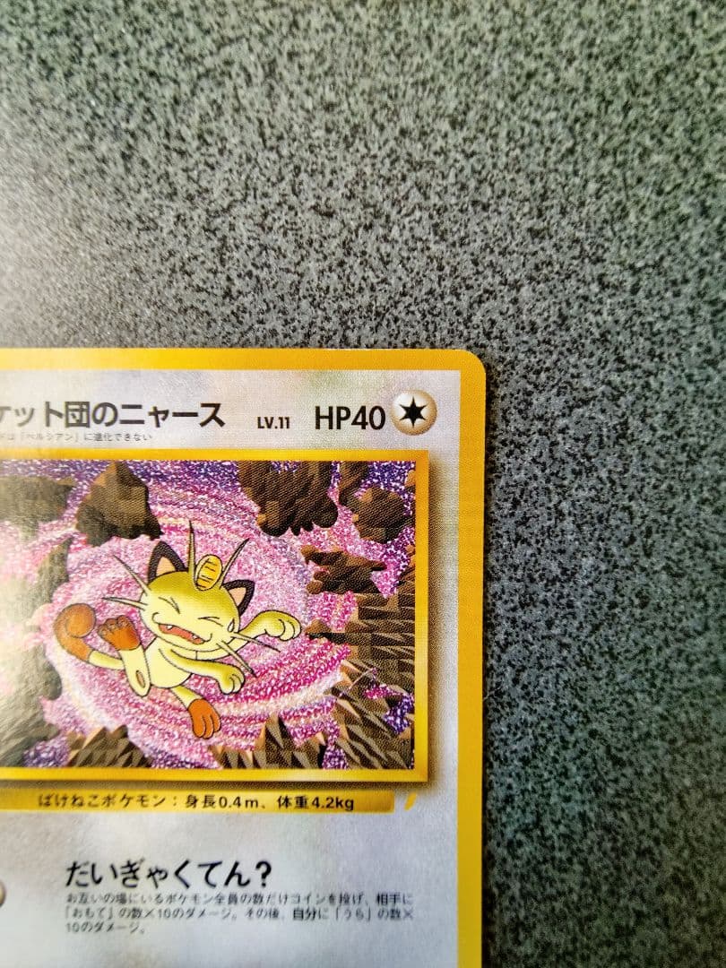 B*N様 ポケカ　ロケット団のニャース　旧裏　ニャースのパーティ