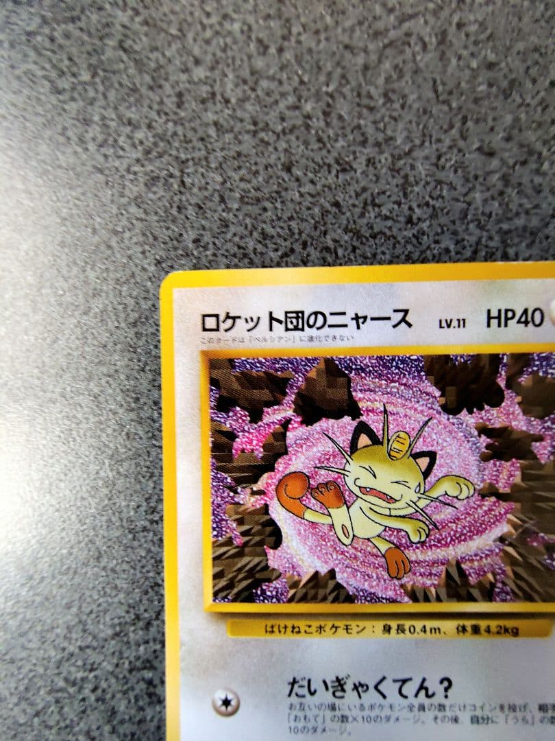 B*N様 ポケカ　ロケット団のニャース　旧裏　ニャースのパーティ