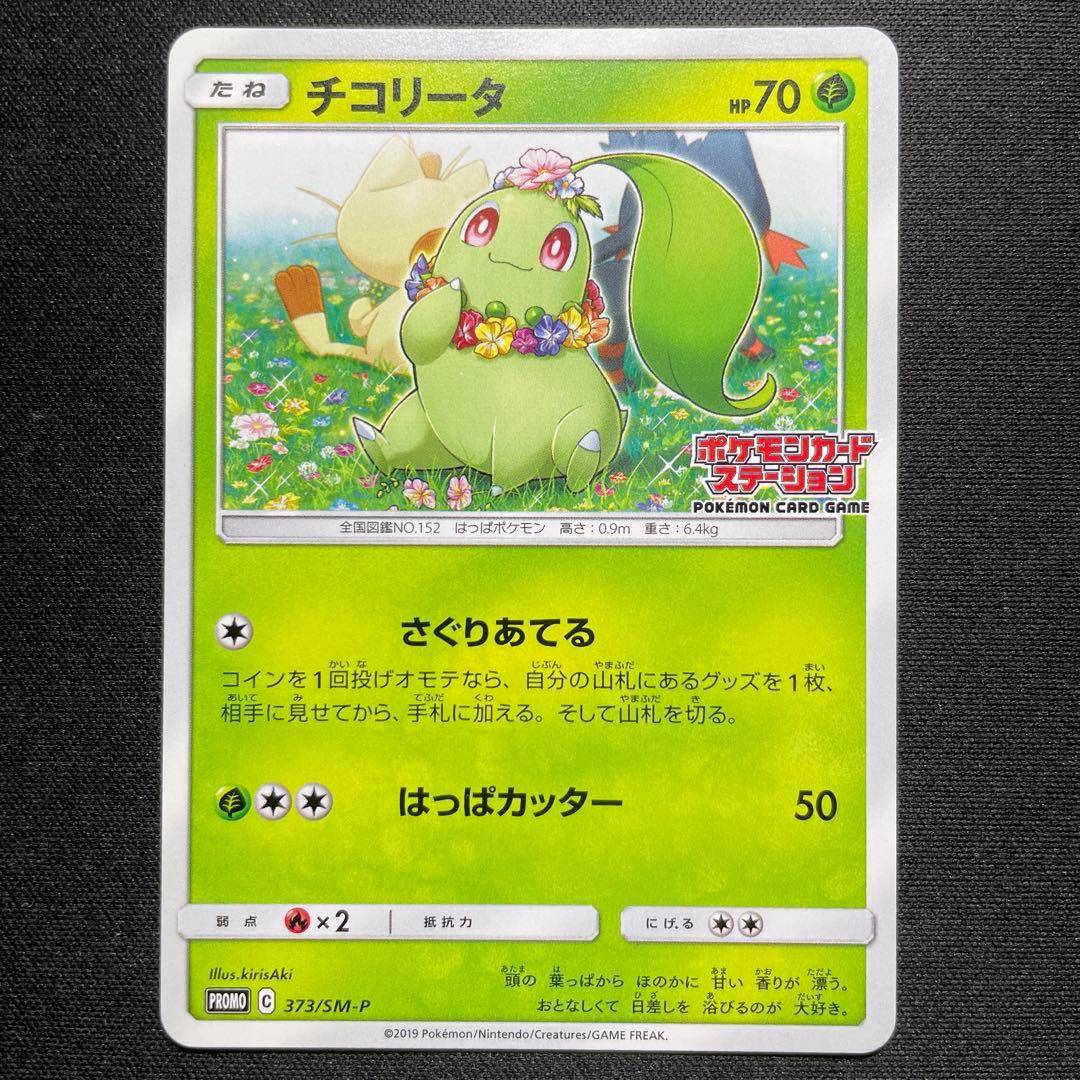 ポケカ ニャビー ニャース チコリータ ポケモンカードステーション 3種