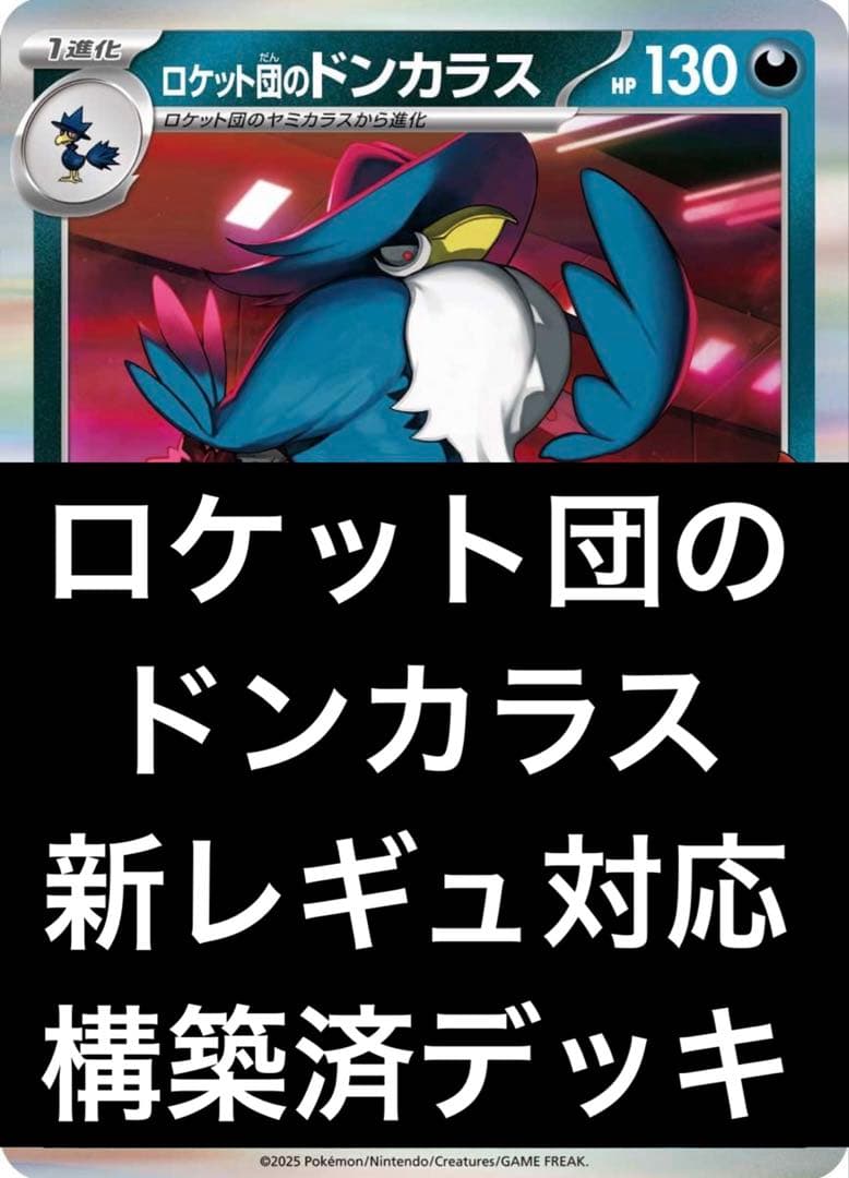 ロケット団のドンカラス ロケット団のポリゴンZ 構築済デッキ - メルカリ