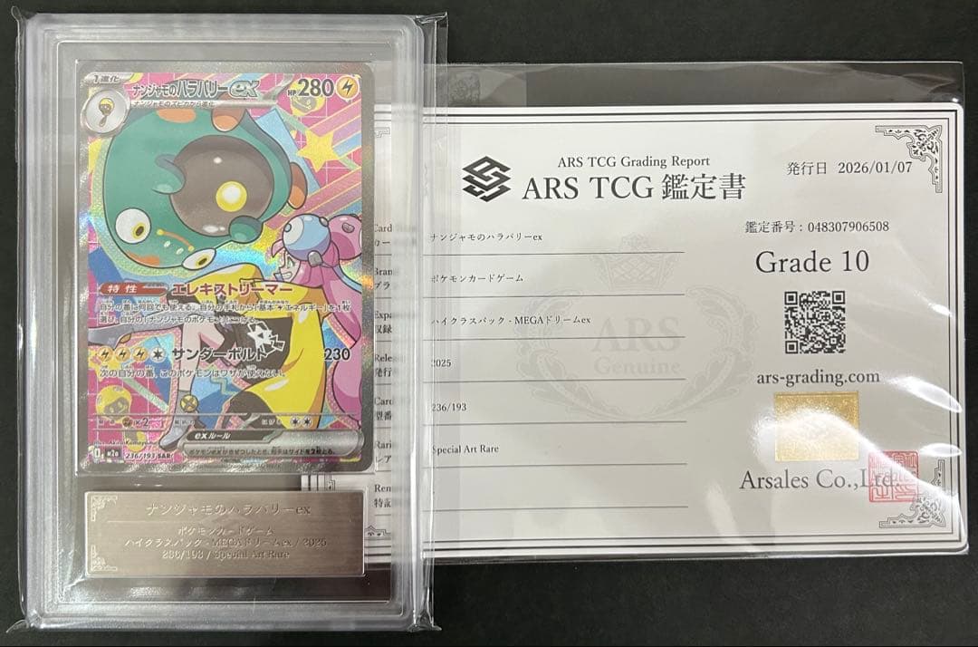 ARS10】ナンジャモのハラバリーex236/193 鑑定書付 PSA10相当 - メルカリ