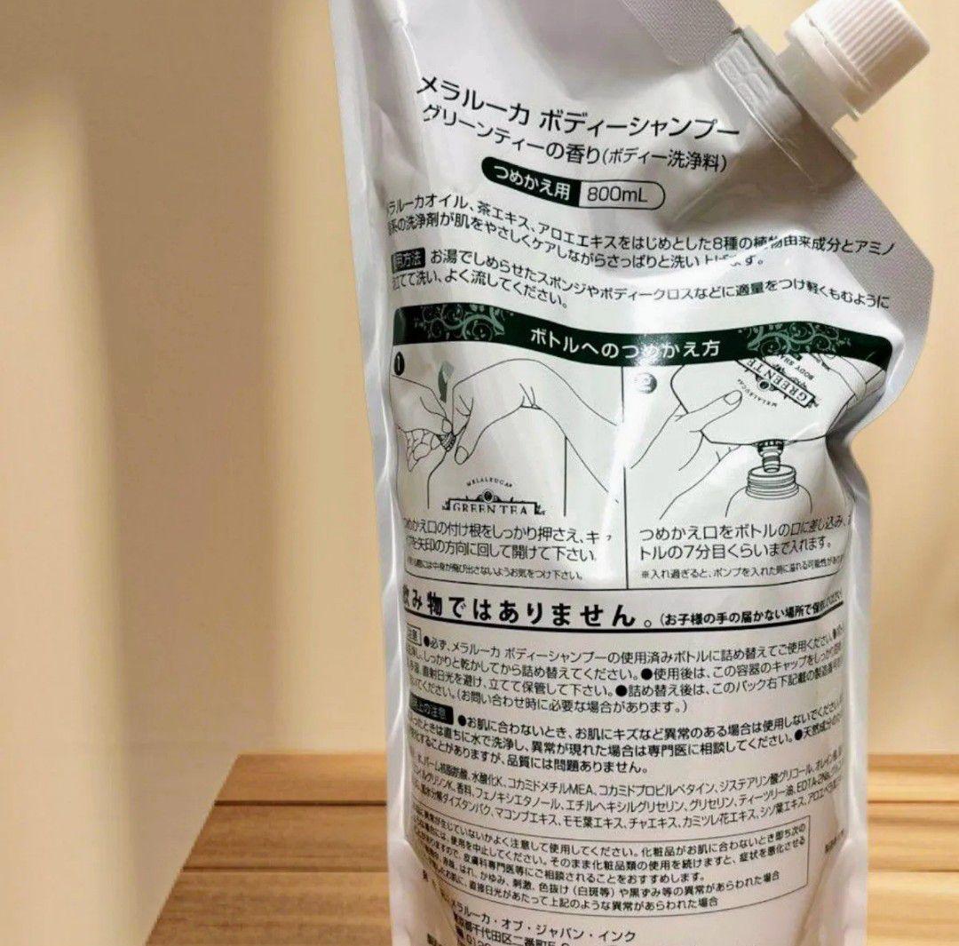 ♥現品限り メラルーカ グリーンティー ボディーシャンプー 詰め替え 3個セット