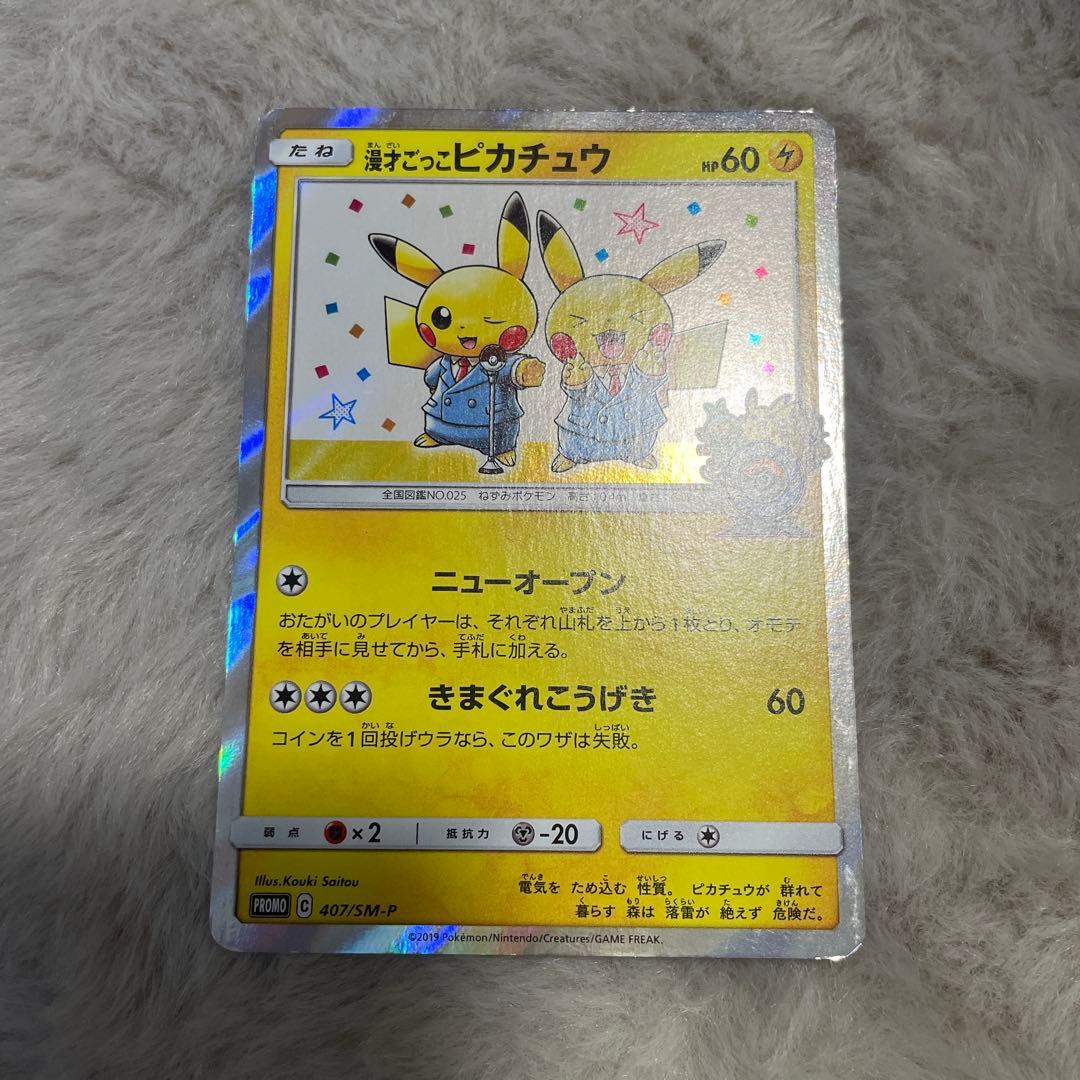 漫才ごっこピカチュウ：ポケモンセンターオーサカDX オープン記念 おい