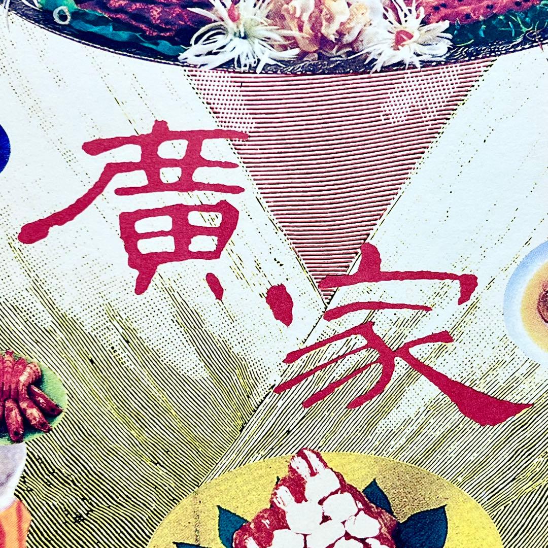 激レア！横尾忠則1989年制作サイン入り渋谷中華 「廣家」B1ポスター