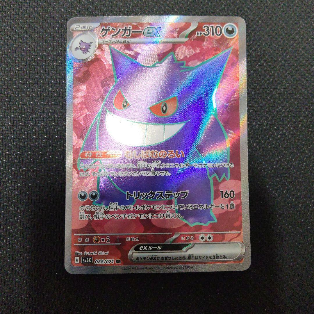 ゲンガーex SR SV5K ワイルドフォース 088/071 - メルカリ