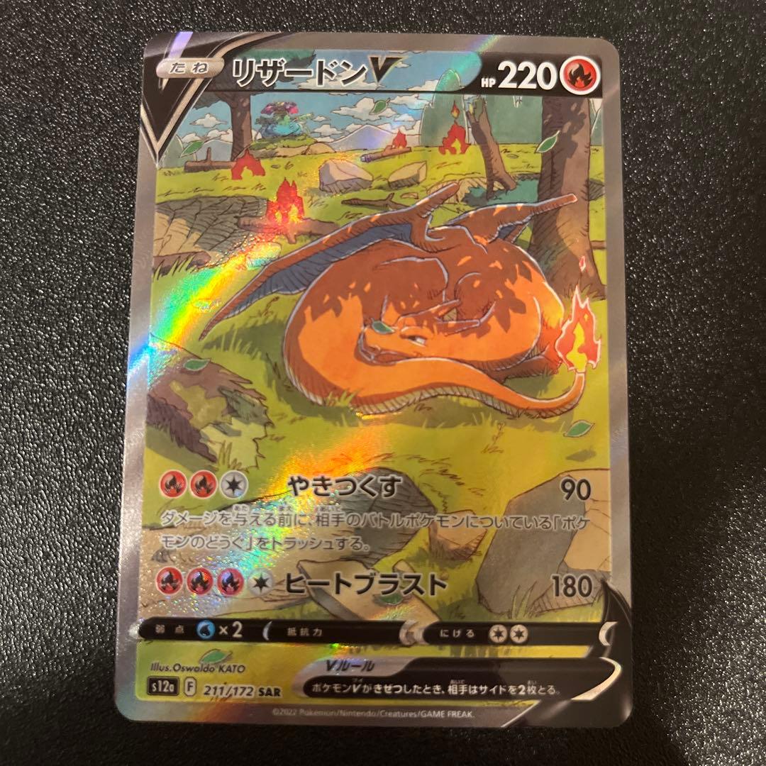 リザードンV SAR S12a VSTARユニバース 211/172 - メルカリ