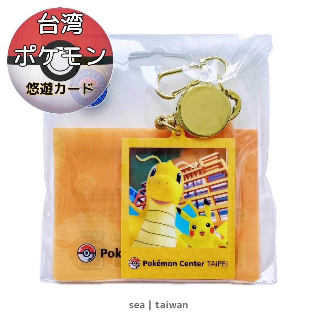 ポケモンセンター台北 悠遊カード 台北限定 | 3種セット - メルカリ