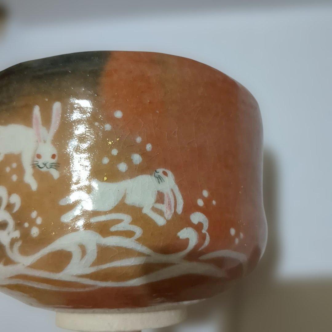 赤楽茶碗 楽入窯 茶碗 干支茶碗 うさぎ 兎 お茶会