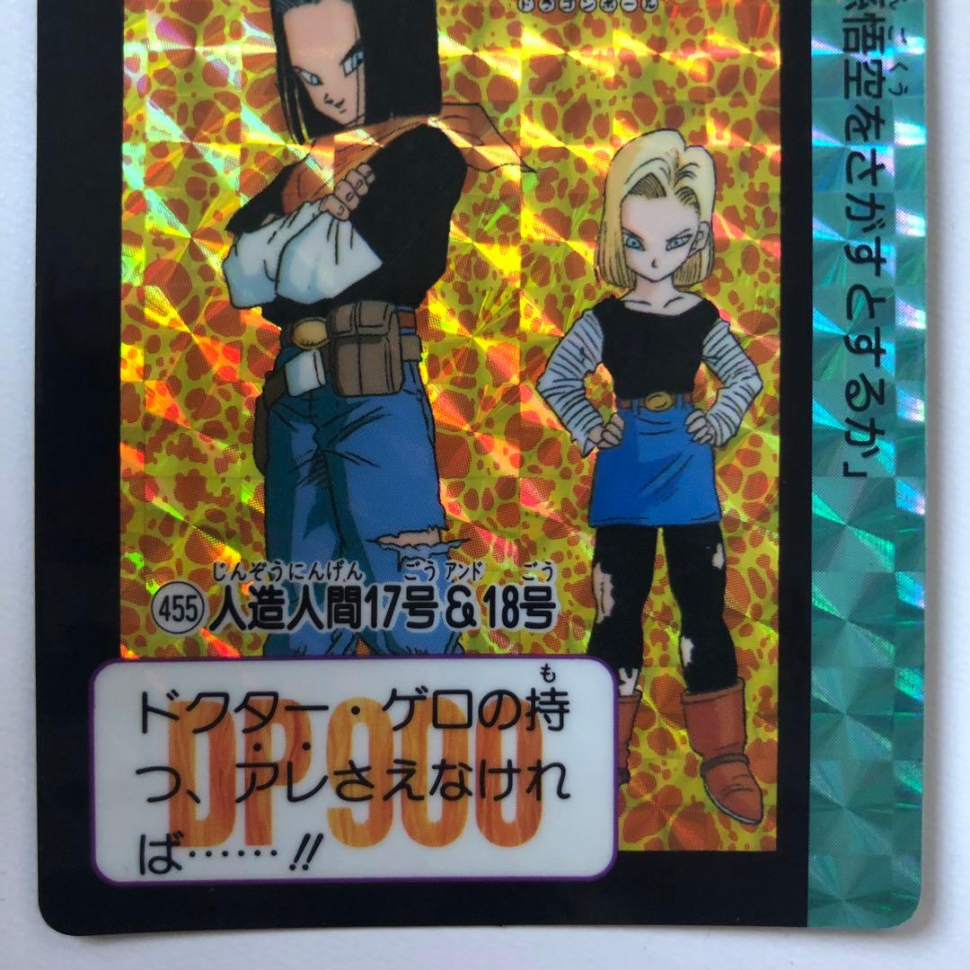 ドラゴンボールZ カードダス 本弾 455 人造人間17号, 18号 キラカード
