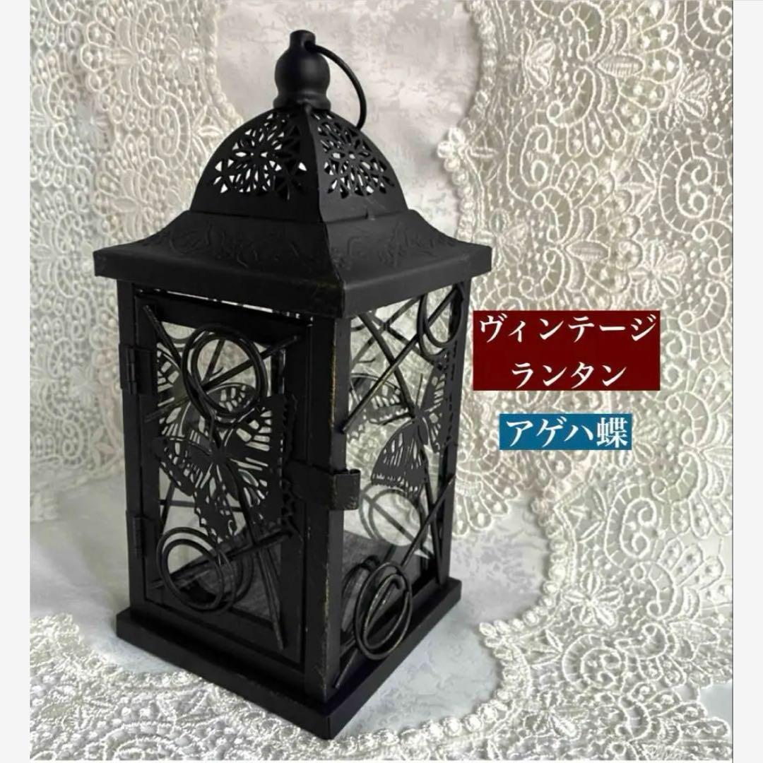 【ヴィンテージメタル】アゲハ蝶　ランタン キャンドルホルダー アンティーク調