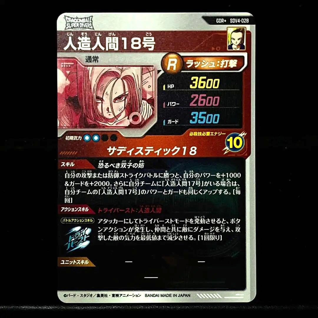 ☆超激レア☆ 人造人間18号 DBSDV SDV4-028 GDR パラレル - メルカリ