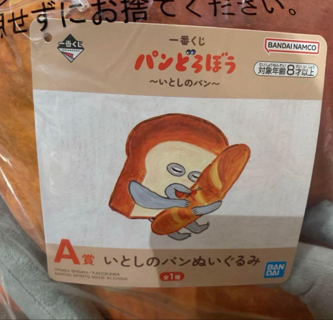 パンどろぼう1番くじ〜いとしのパンぬいぐるみ A賞 - メルカリ