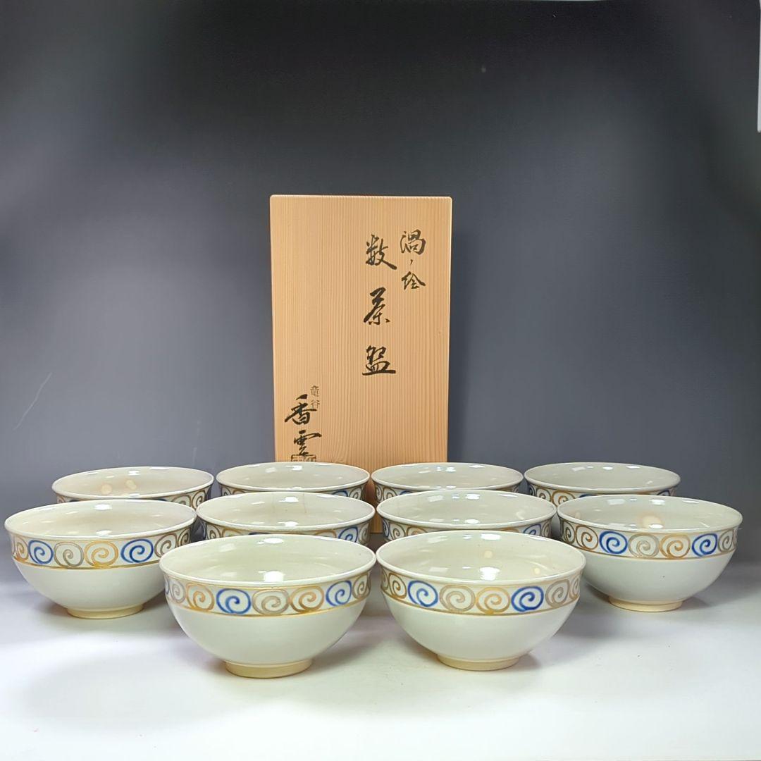 イ542 数茶碗『竜谷焼 宮川香雲』『渦丿絵 数茶碗 10客 共箱』茶道具