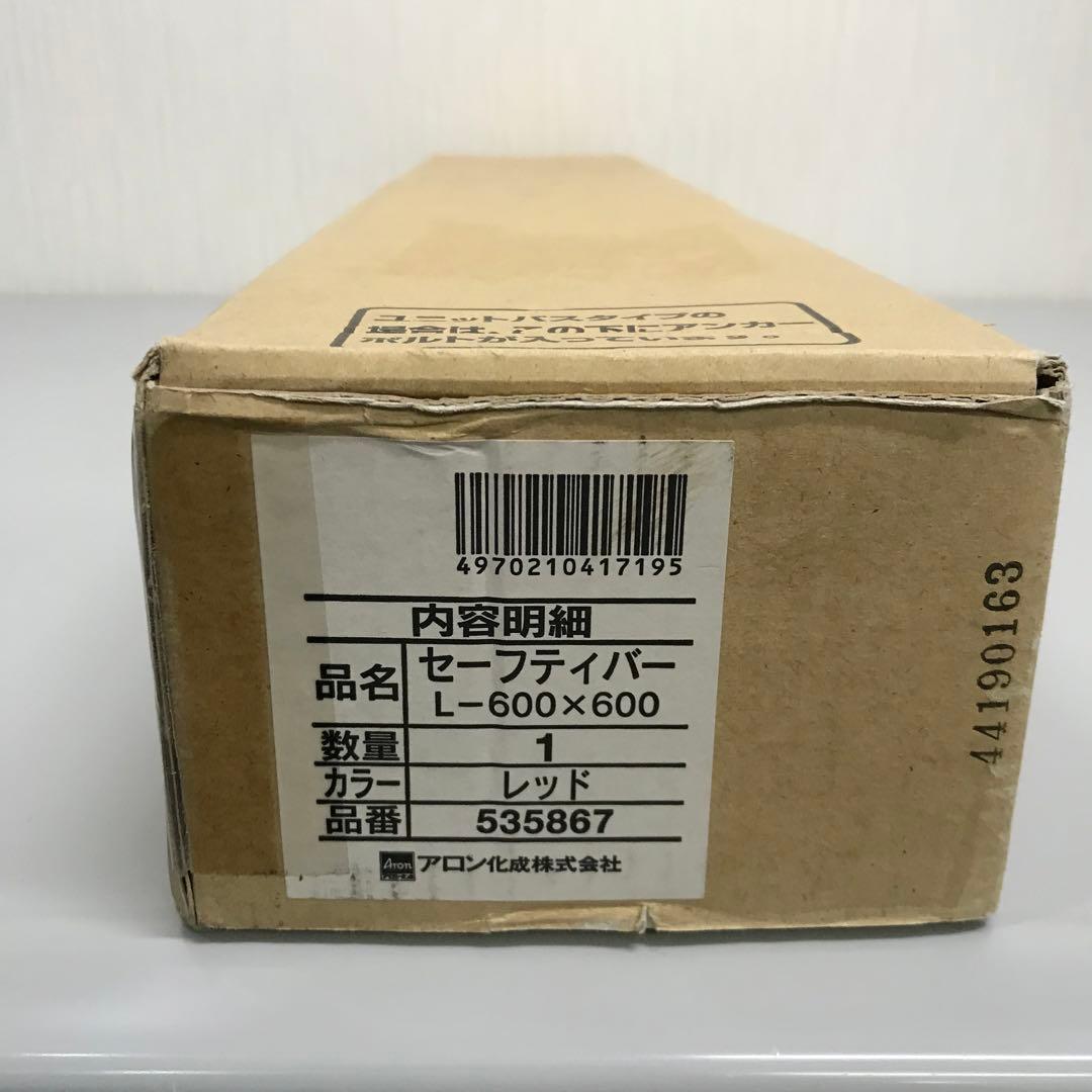 【新品・未開封】セーフティバー L (535867) レッド 600×600