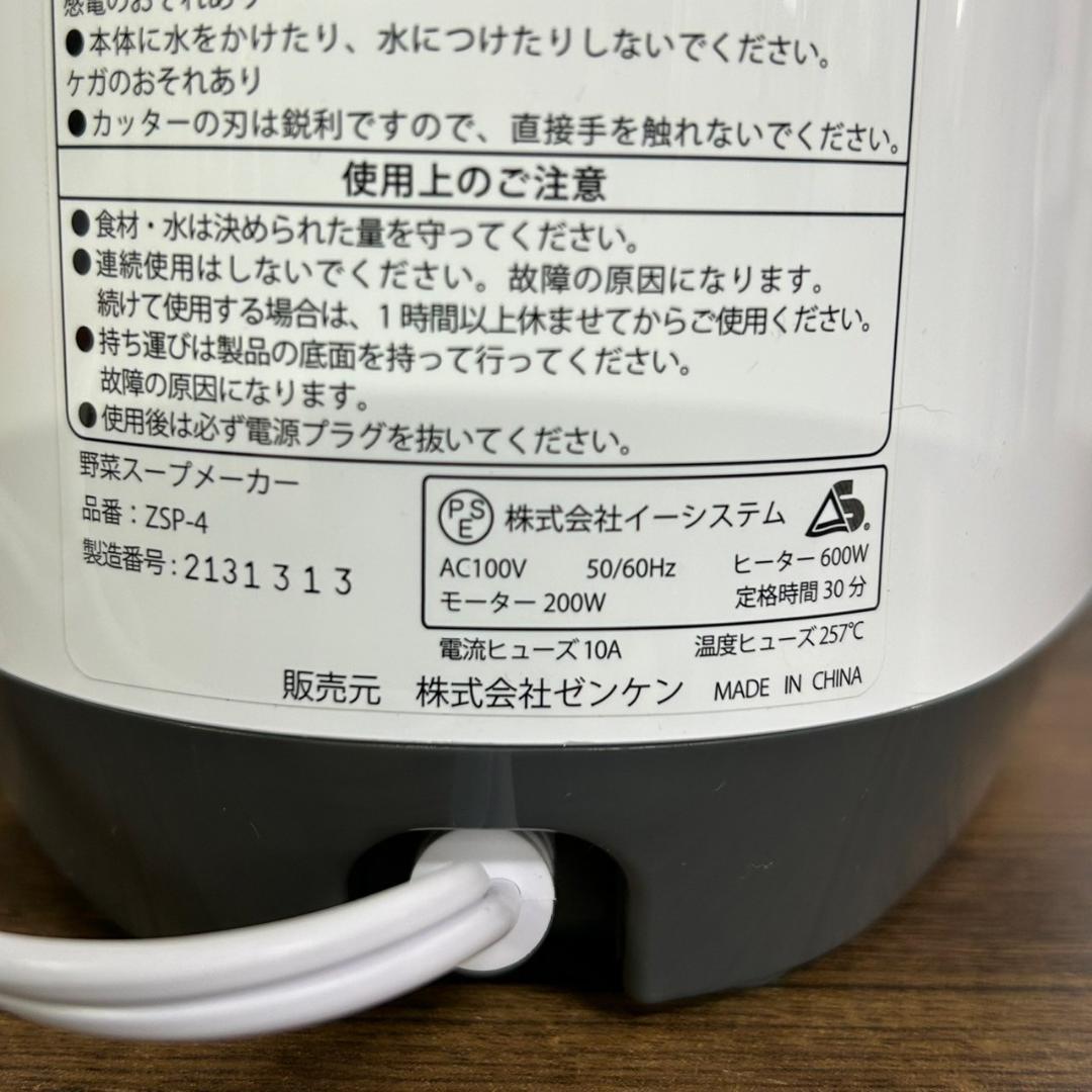 未使用 スープリーズR ZSP-4 全自動スープメーカー 離乳食対応 本体のみ