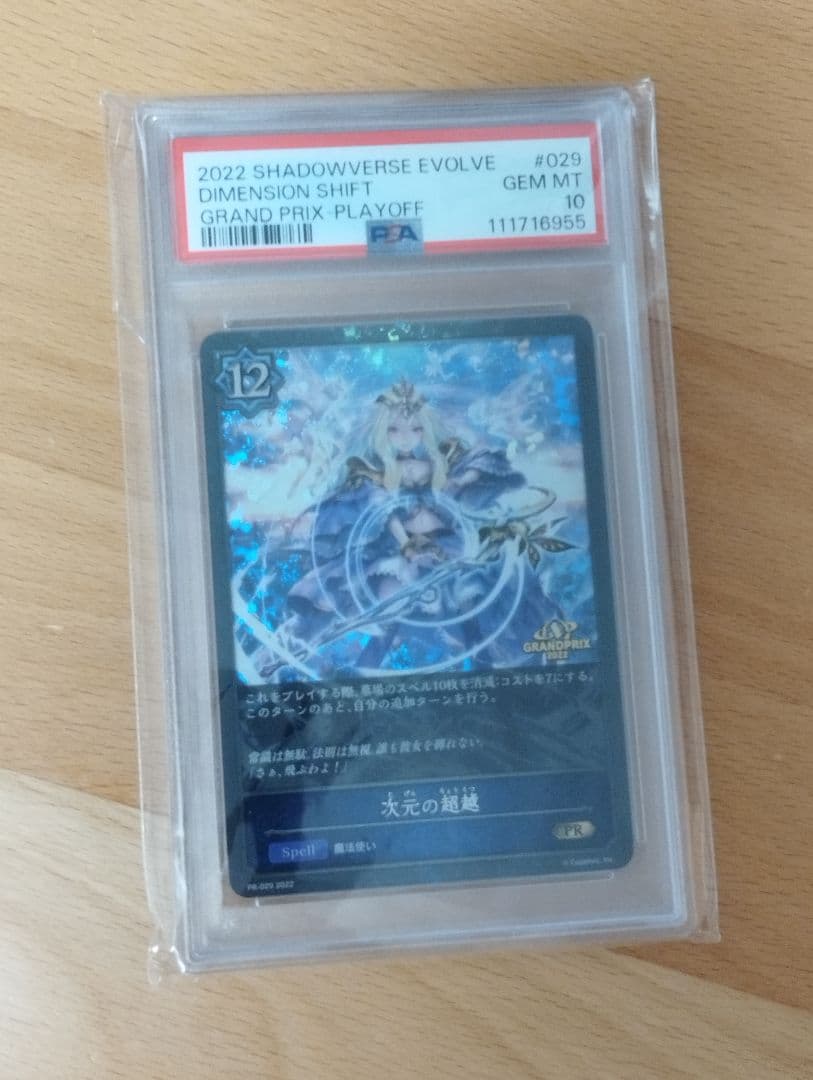 次元の超越 GPプロモ　PSA10　PR　エボルヴ シャドウバースエボルヴ 次元の超越 GPプロモ PSA10 - メルカリ
