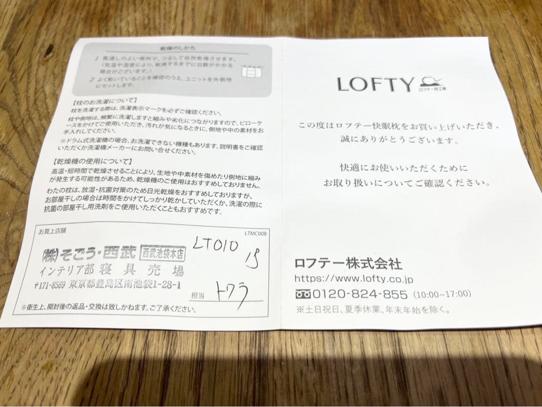ロフテー　LOFTY 快眠枕　LT-010 1号