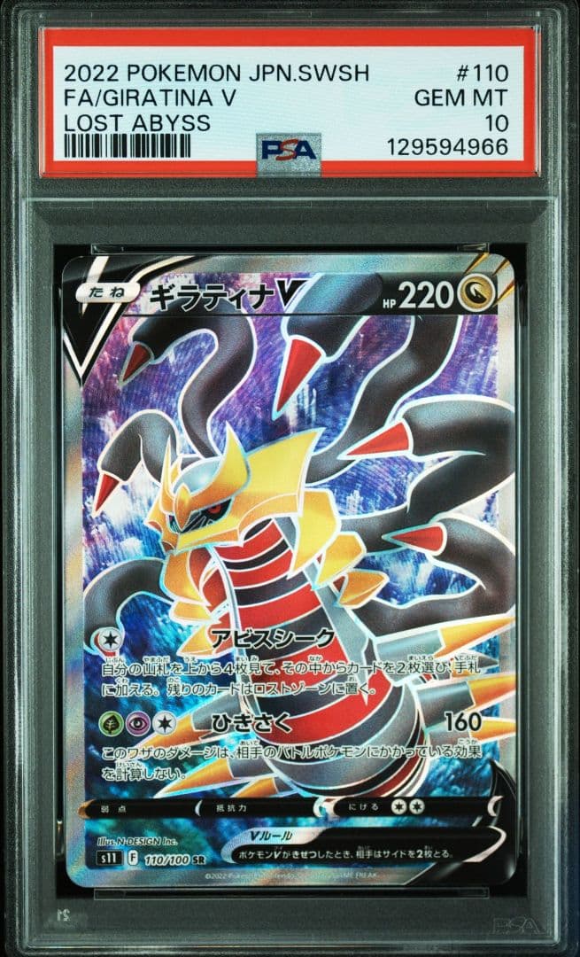 ギラティナV SR PSA10 S11ロストアビス 110/100