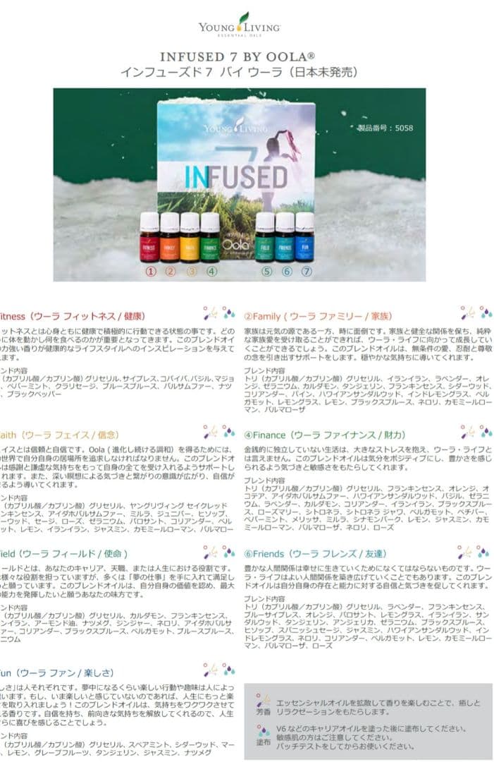 ヤングリビング インフューズドセブン バイウーラ5ml×7【新品未開封】