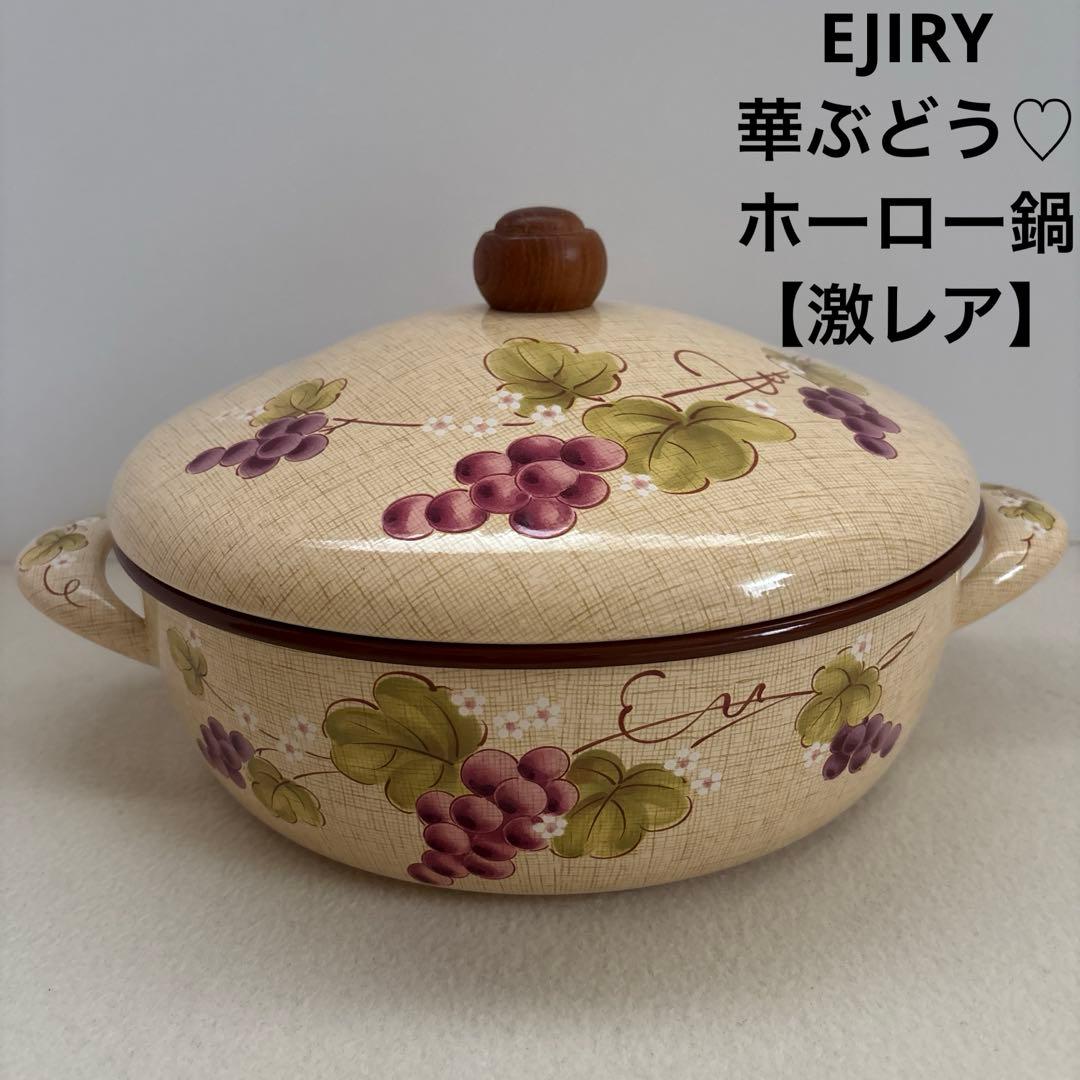 エジリー♡EJIRY 華ぶどう ホーロー鍋 なべ 葡萄 26cm【激レア】