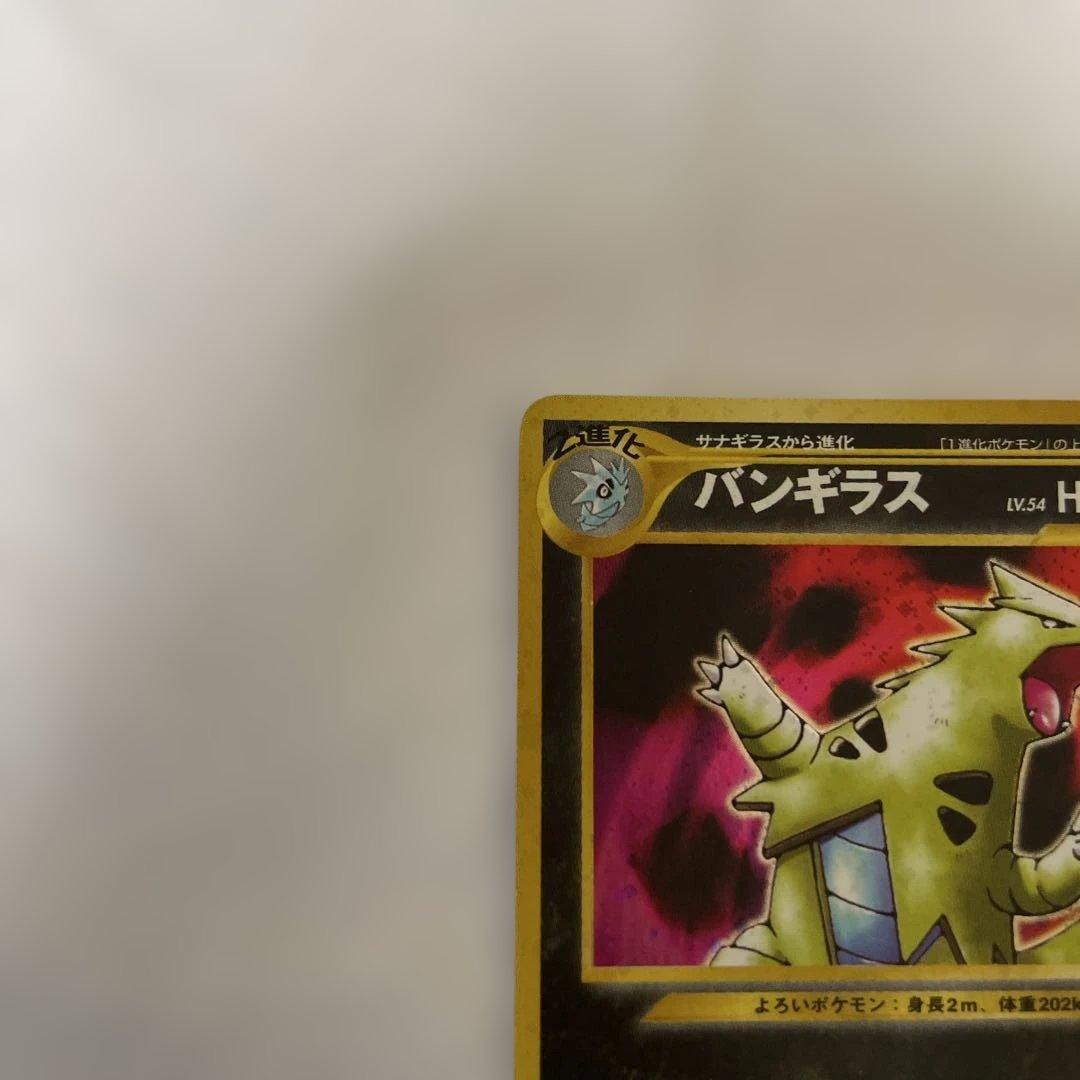 旧裏 バンギラス ☆ 拡張パック第2弾 遺跡をこえて… - メルカリ
