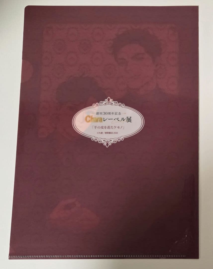 Chara レーベル展 羊の皮を着たケモノ クリアファイル - メルカリ