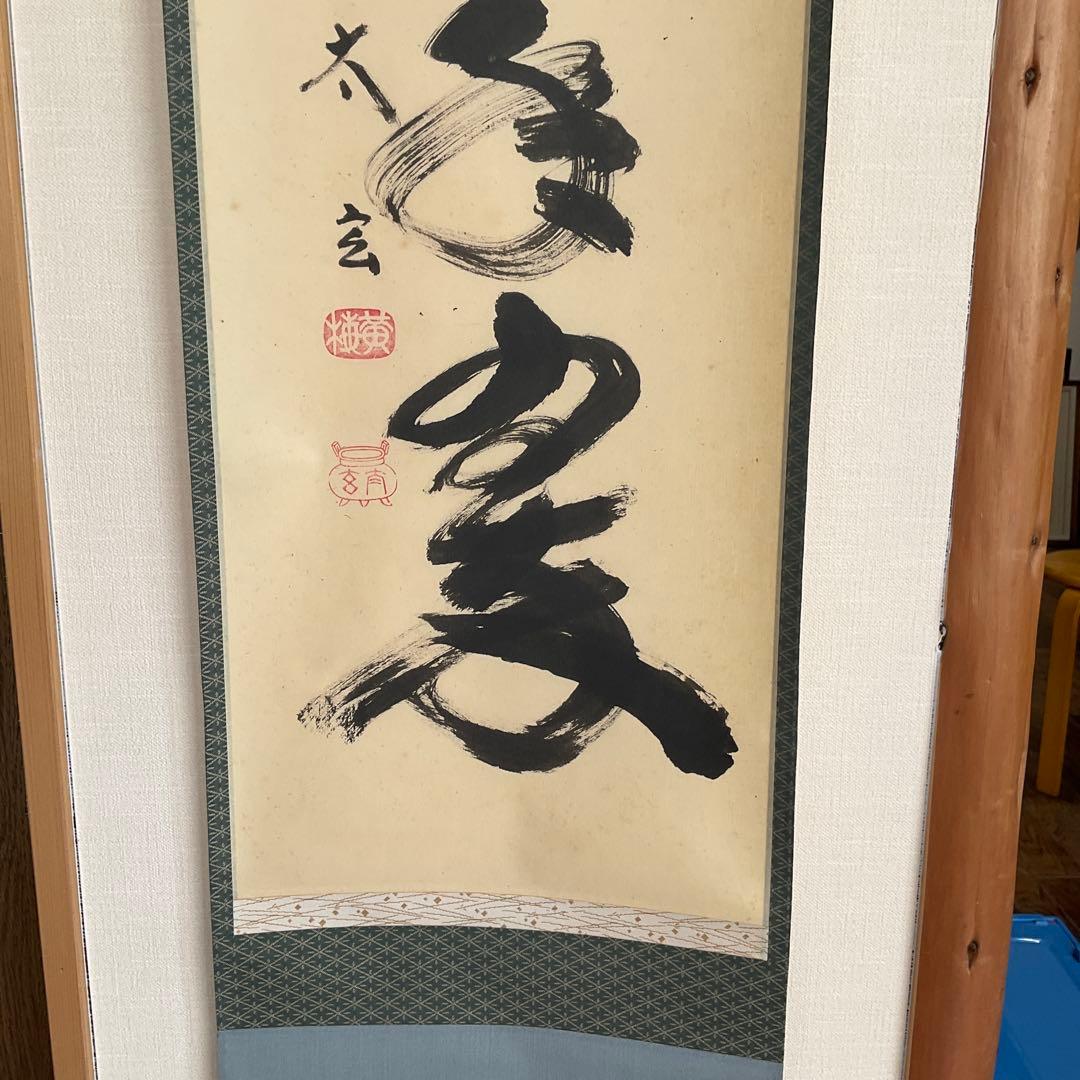 大徳寺黄梅院住職　小林太玄和尚筆「松樹千年翠」共箱