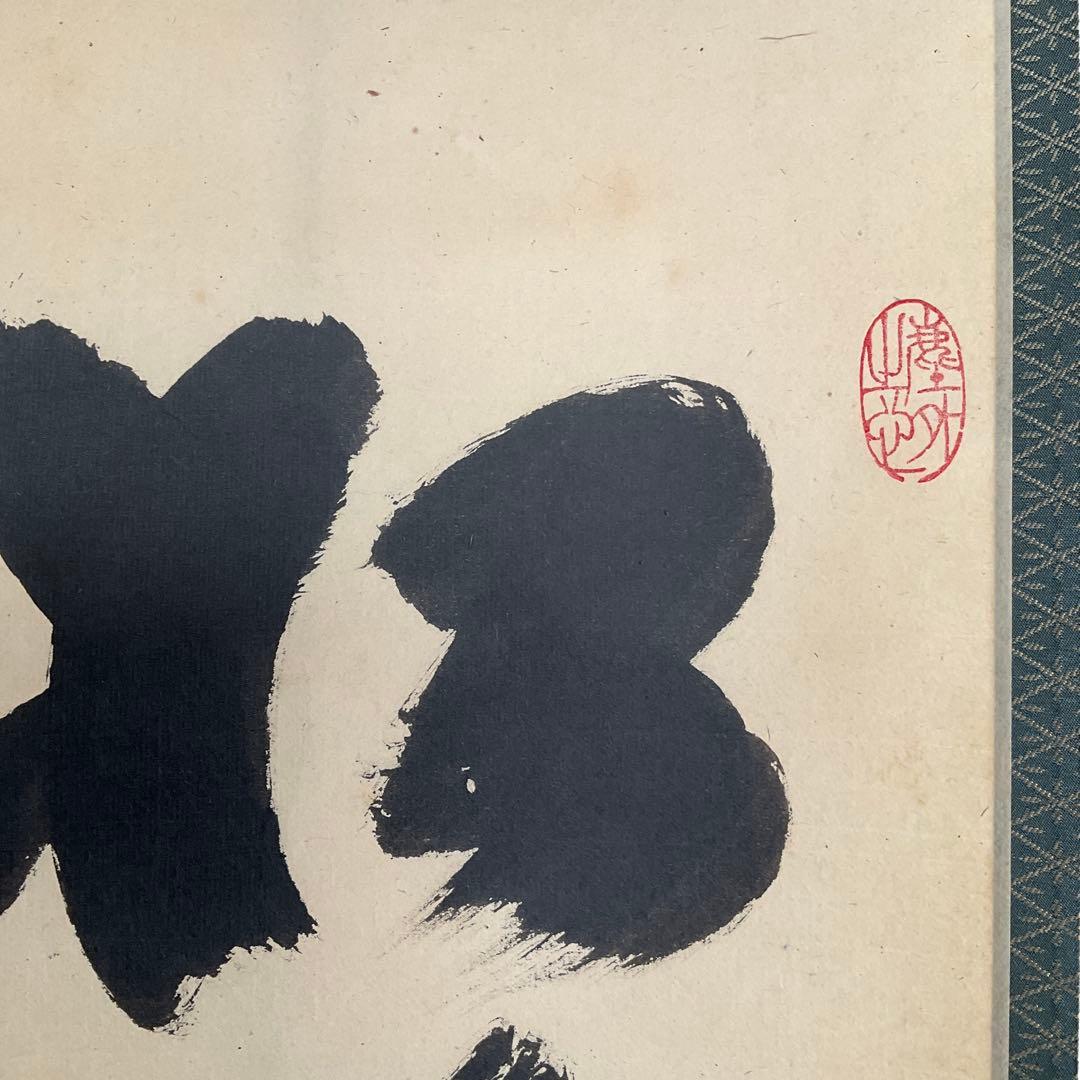 大徳寺黄梅院住職　小林太玄和尚筆「松樹千年翠」共箱