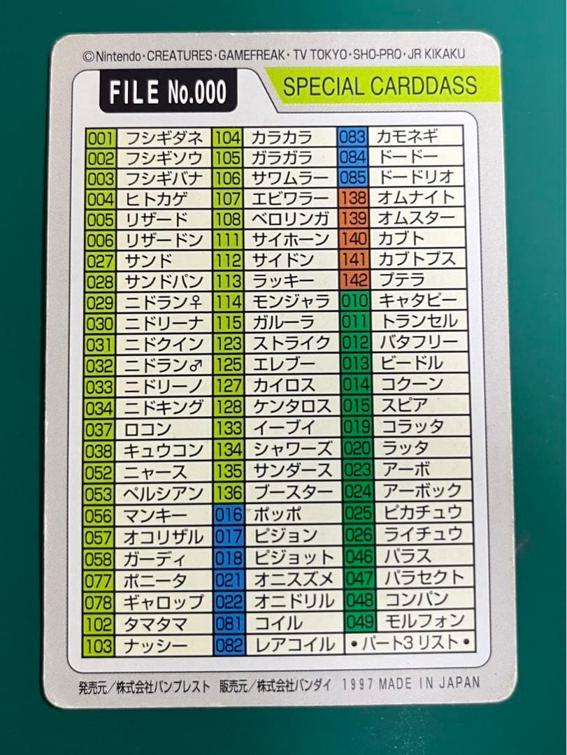 希少ポケモンカードダスFILE No.000