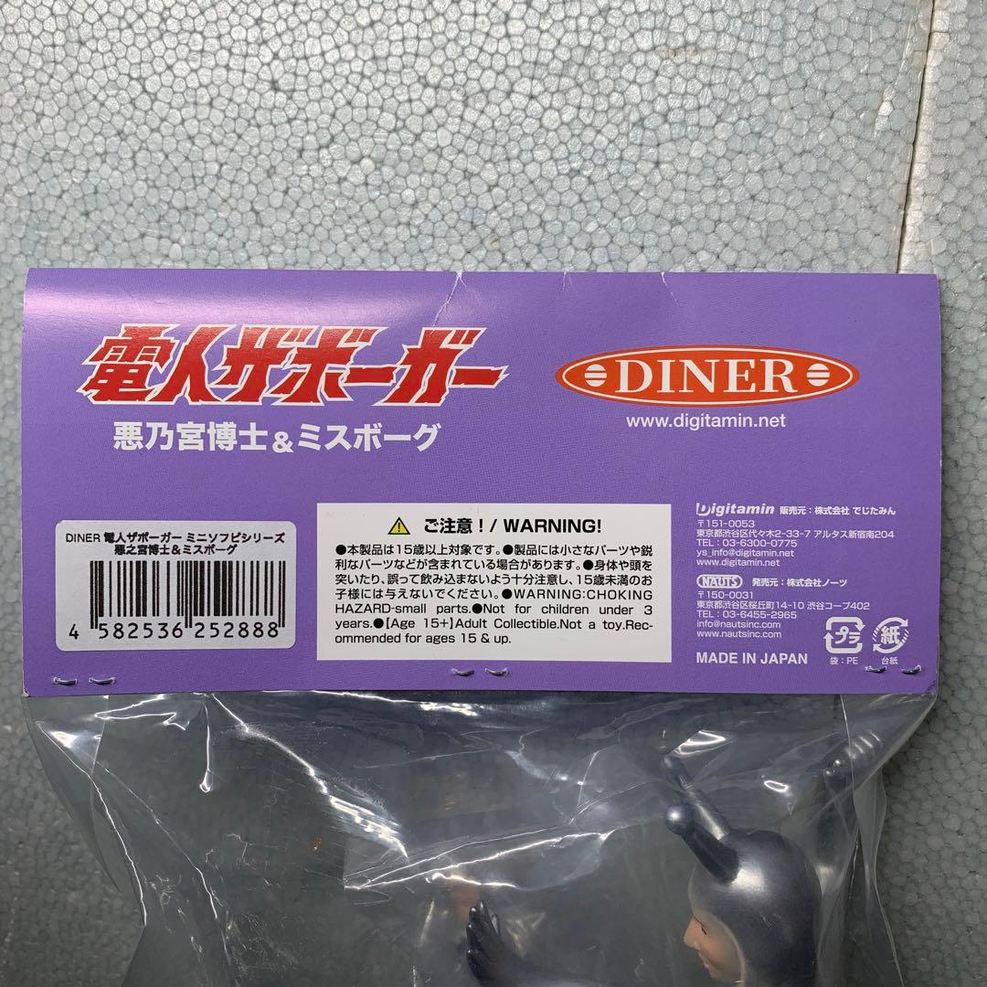 DINER 電人ザボーガー 悪之宮博士＆ミスボーグ ミニソフビシリーズ