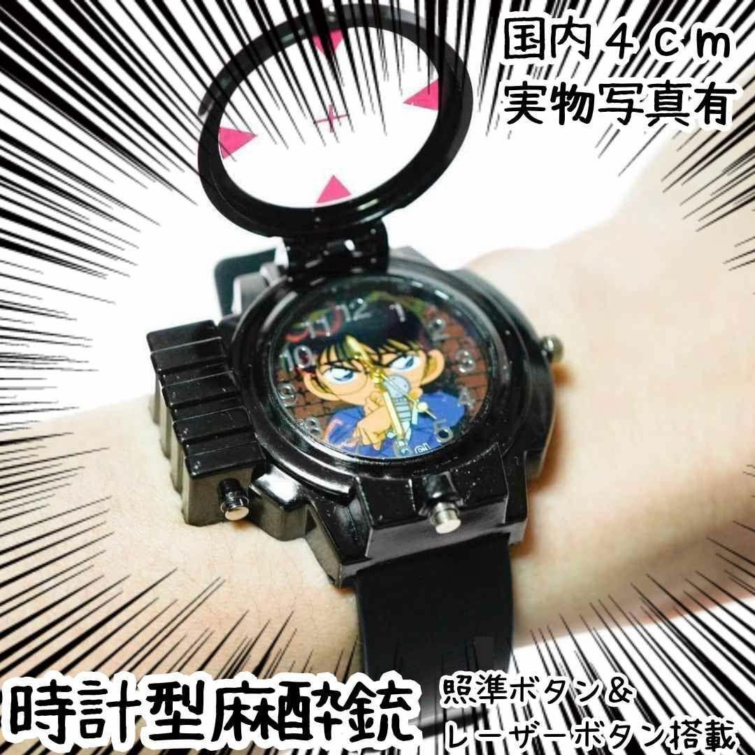 名探偵コナン 時計型麻酔銃 腕時計 コスプレ 狙 国内4cm【残3】 - メルカリ