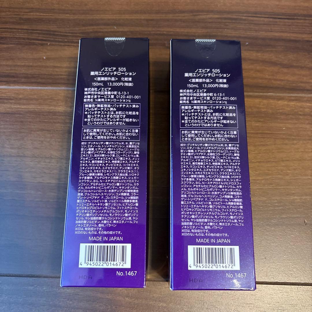 【新品未使用・2本セット】NOEVIR（ノエビア） 505 エンリッチローション