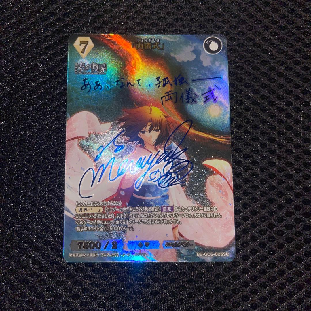 空の境界ビルディバイド両儀式サインSC 坂本真綾