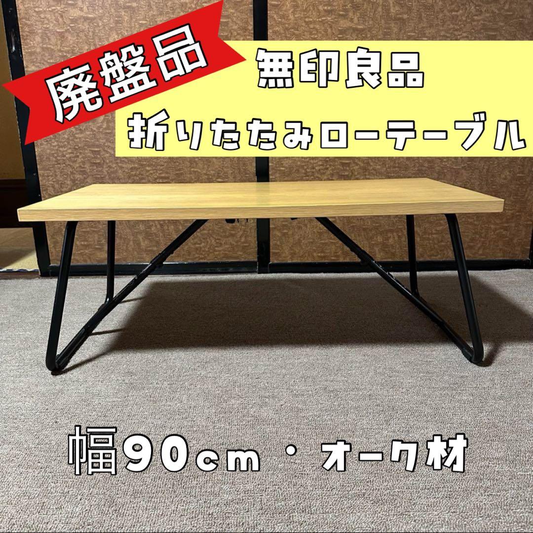 SALE‼️【廃盤品】無印良品 折りたたみローテーブル 幅90cm 説明書付