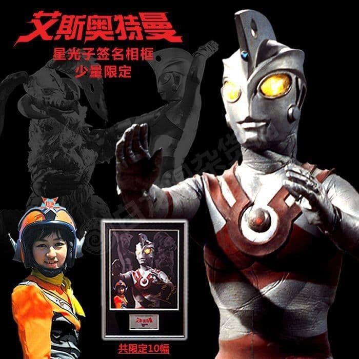10枚限定】ウルトラマンエース ウルトラマンA 南夕子 みなみ隊員 直筆