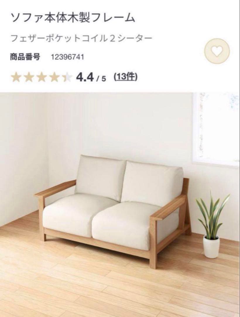 送料込【美品】無印良品 ソファ 木製フレーム フェザーポケットコイル2シーター