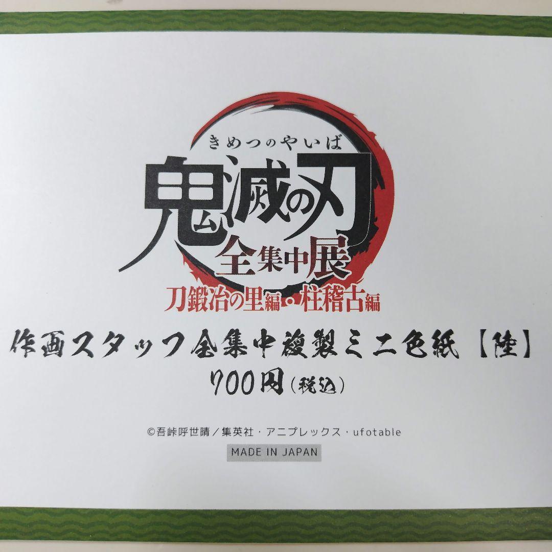 鬼滅の刃 全集中展 全集中複製 ミニ色紙陸 不死川実弥 - メルカリ