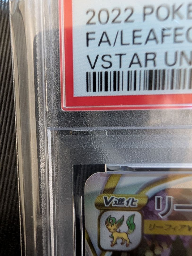 h*m様 PSA10 リーフィア VSTAR SAR S12a 210/172