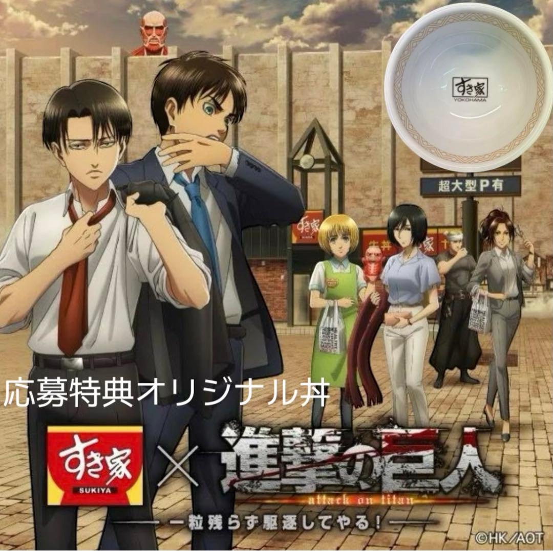 進撃の巨人×すき家 応募特典 オリジナル丼（非売品） - メルカリ
