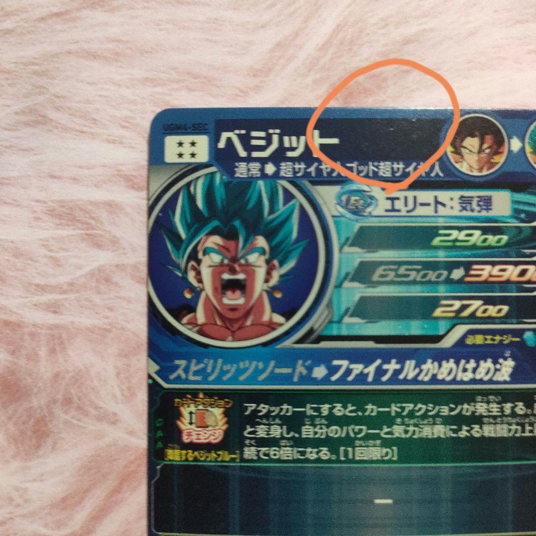 スーパードラゴンボールヒーローズUGM4-SECベジット シークレット