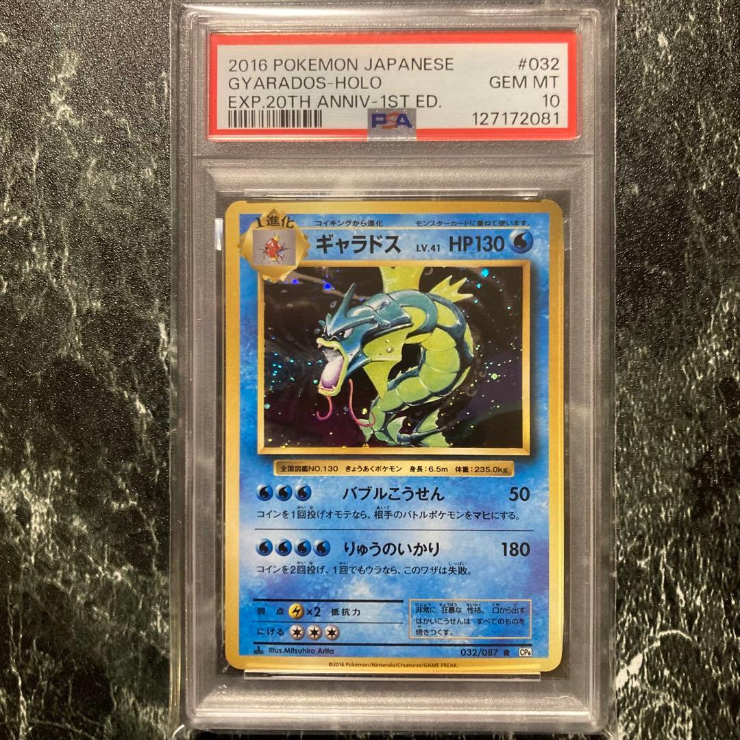 PSA10ギャラドス 032/087 R CP6 20th