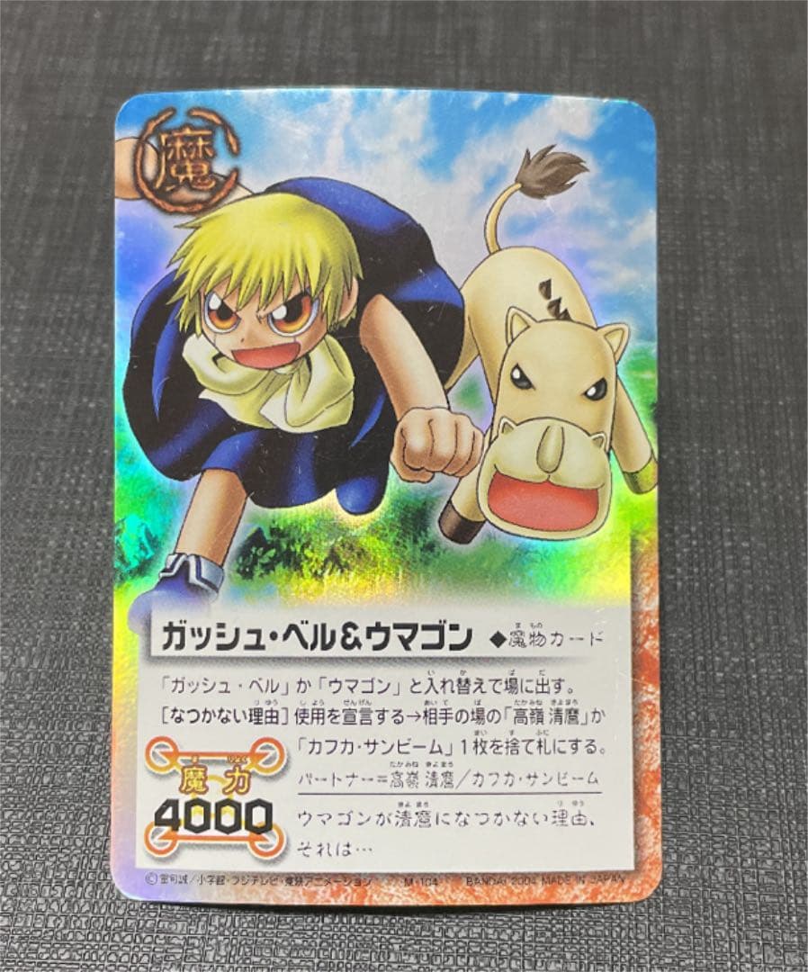 金色のガッシュベルカード キャンチョメ、ウマゴン、キッド、ティオ