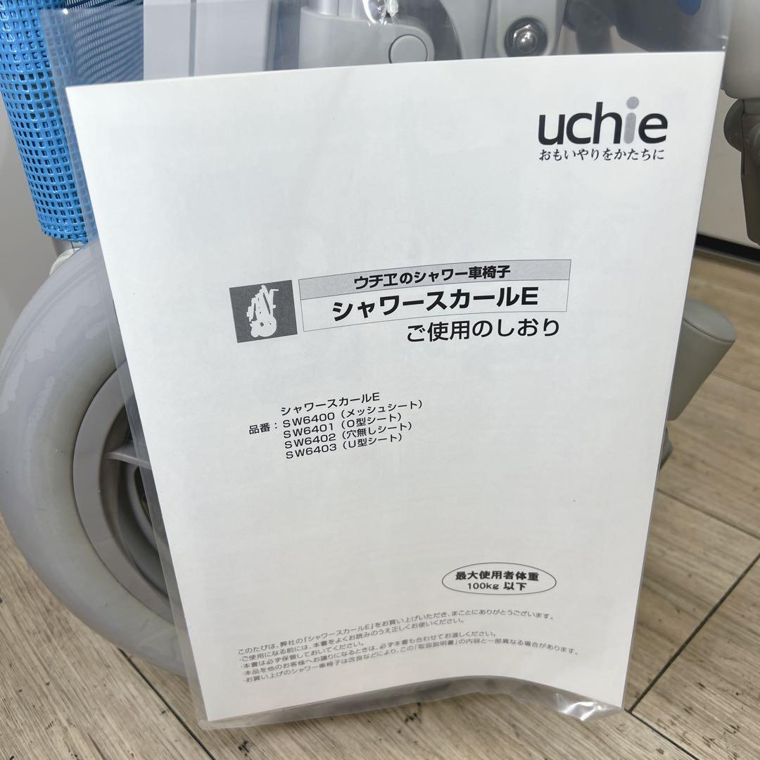 【新品】ウチエ　シャワースカールE　メッシュシート　SW6400　取説付き　箱入